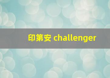 印第安 challenger